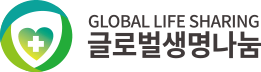 GLOBAL LIFE SHARING 글로벌생명나눔